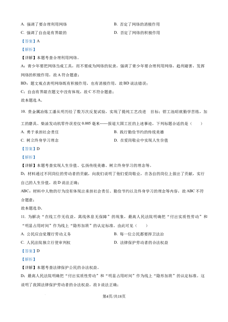 精品解析：2024年江苏省镇江市中考道德与法治真题（解析版）_江苏省中考_01江苏省13市中考历年真题2008-2025新_、中考全套_江苏省中考历年真题_江苏省中考道法2008-2024