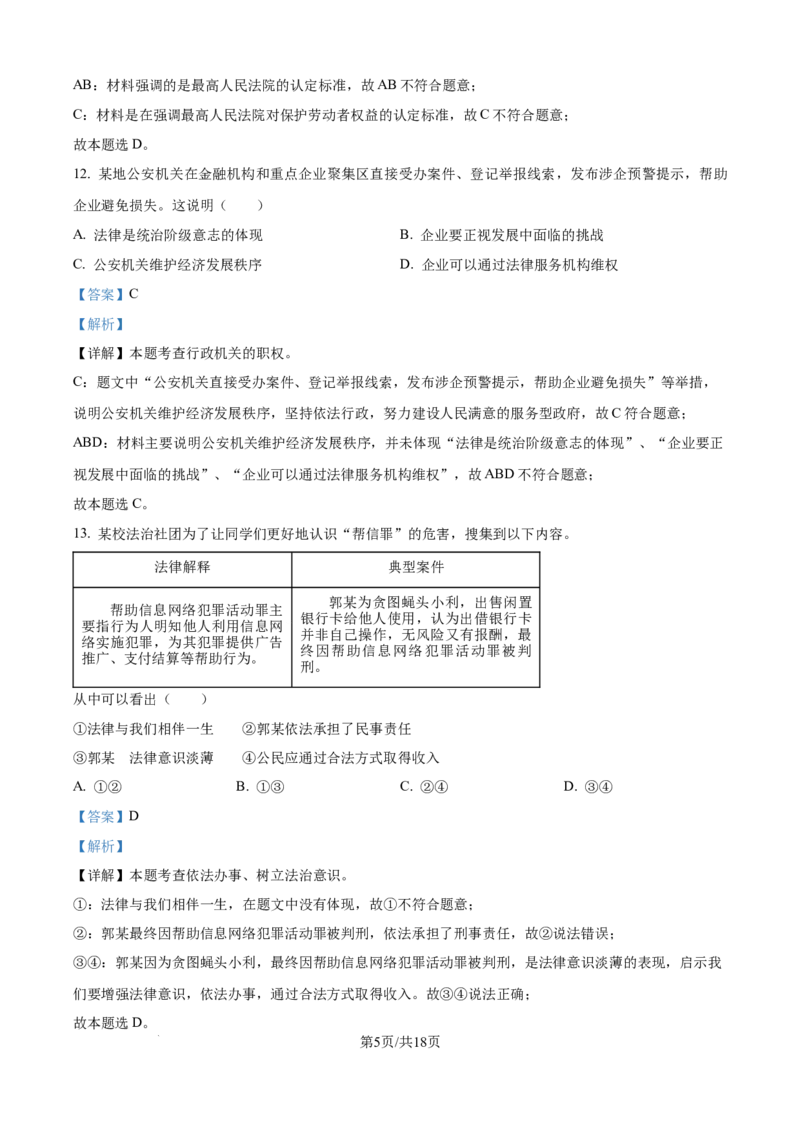 精品解析：2024年江苏省镇江市中考道德与法治真题（解析版）_江苏省中考_01江苏省13市中考历年真题2008-2025新_、中考全套_江苏省中考历年真题_江苏省中考道法2008-2024