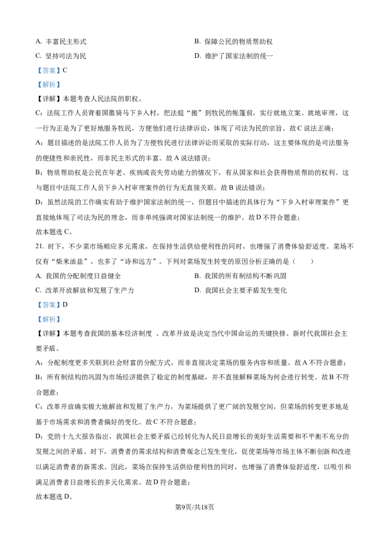 精品解析：2024年江苏省镇江市中考道德与法治真题（解析版）_江苏省中考_01江苏省13市中考历年真题2008-2025新_、中考全套_江苏省中考历年真题_江苏省中考道法2008-2024