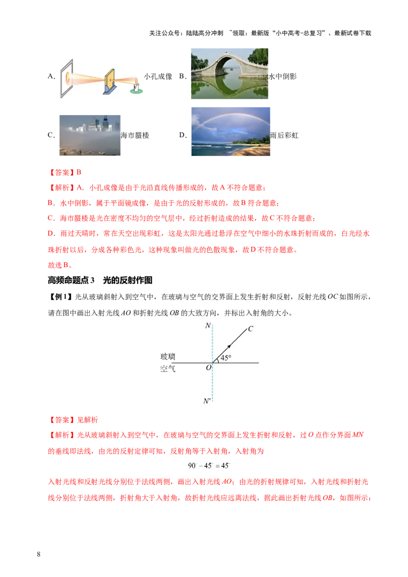 专题02光现象（5大模块知识清单+5个易混易错+3种方法技巧+典例真题精析）（解析版）_02中考总复习（2026版更新中）_04-物理-中考总复习_2025年中考复习资料_2025年中考物理一轮知识梳理