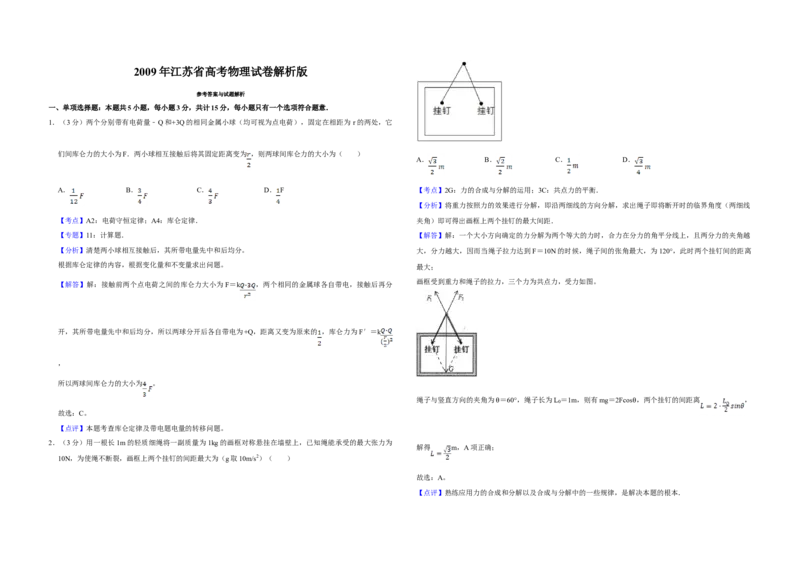 2009年江苏省高考物理试卷解析版_全国卷+地方卷_4.物理_1.物理高考真题试卷_2008-2020年_地方卷_江苏高考物理07-20_A3word版