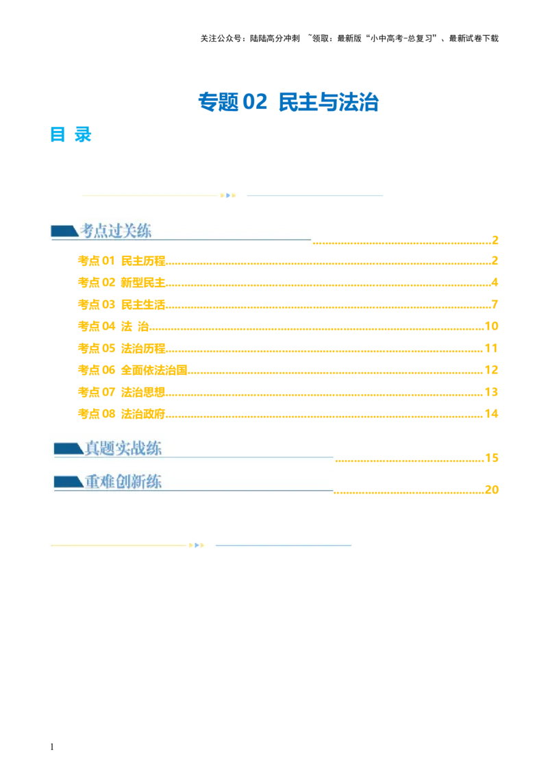 专题02民主与法治（练习）（解析版）_02中考总复习（2026版更新中）_07-道法-中考总复习_2024年中考复习资料_一轮复习_2024年中考道德与法治一轮复习讲练测（全国通用）