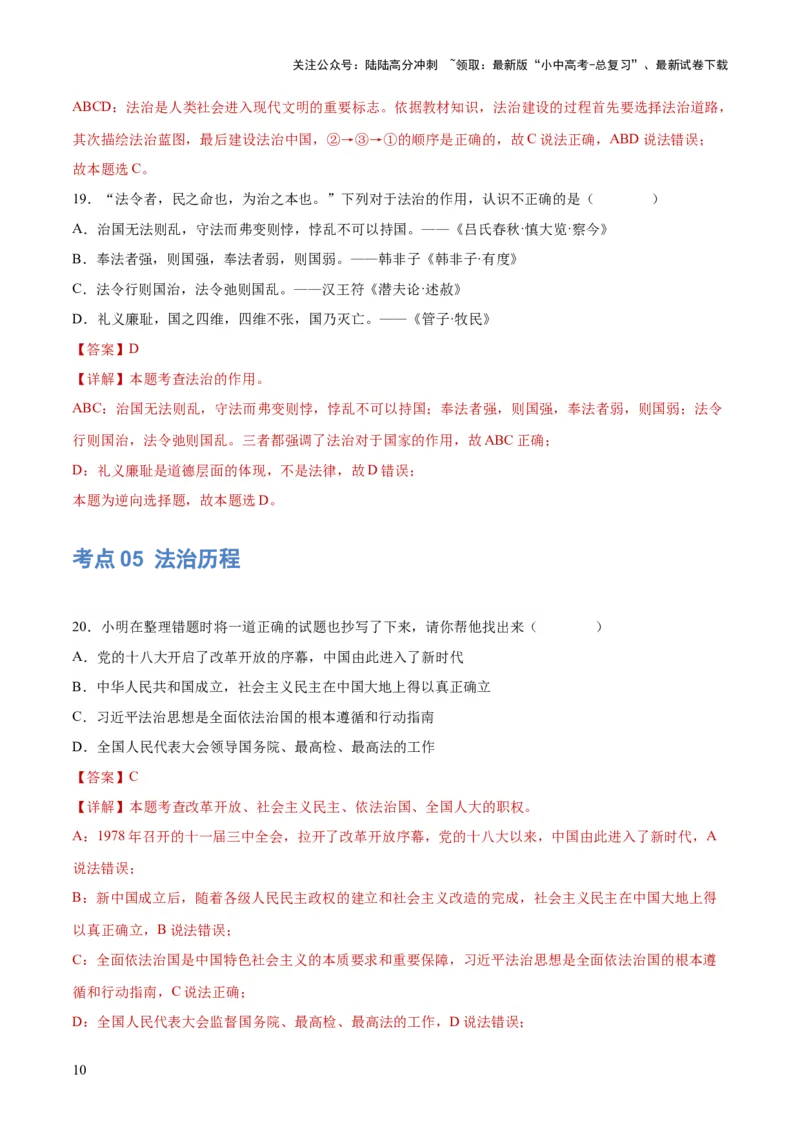 专题02民主与法治（练习）（解析版）_02中考总复习（2026版更新中）_07-道法-中考总复习_2024年中考复习资料_一轮复习_2024年中考道德与法治一轮复习讲练测（全国通用）