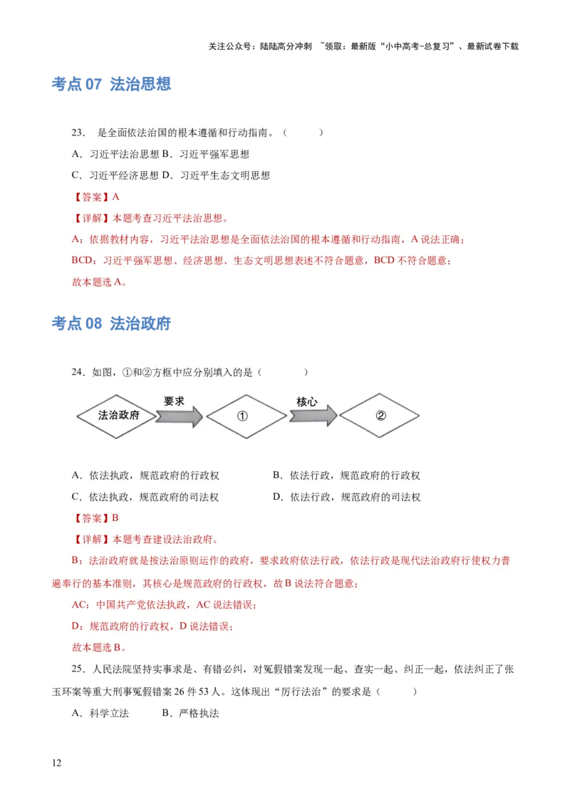专题02民主与法治（练习）（解析版）_02中考总复习（2026版更新中）_07-道法-中考总复习_2024年中考复习资料_一轮复习_2024年中考道德与法治一轮复习讲练测（全国通用）