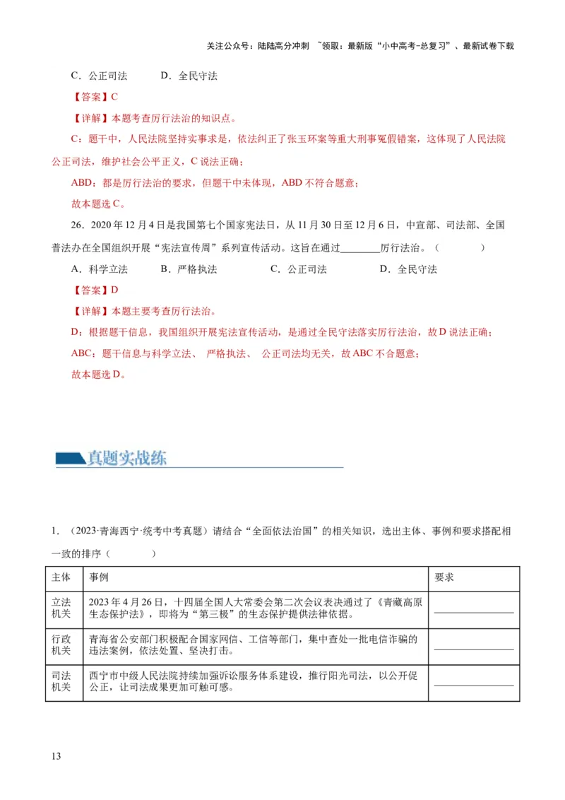 专题02民主与法治（练习）（解析版）_02中考总复习（2026版更新中）_07-道法-中考总复习_2024年中考复习资料_一轮复习_2024年中考道德与法治一轮复习讲练测（全国通用）