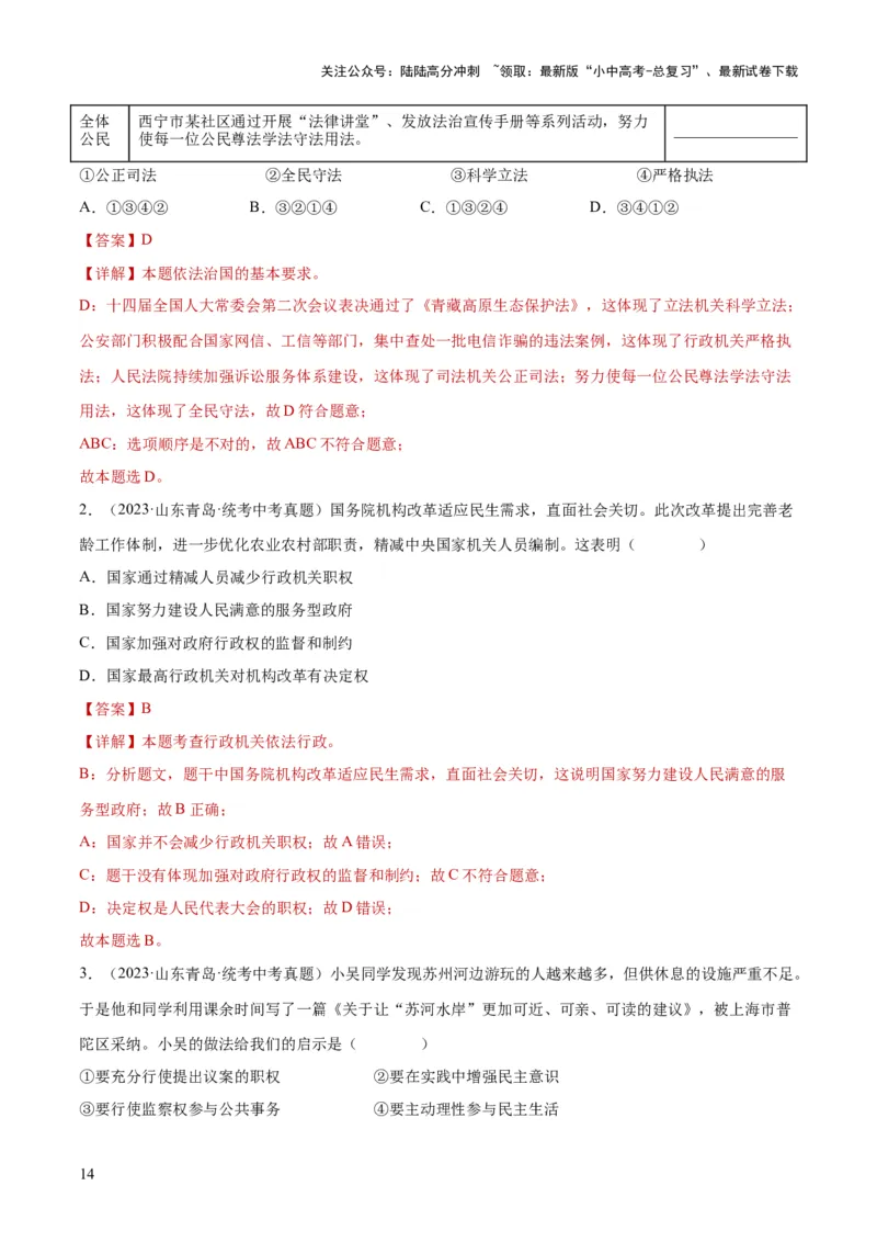 专题02民主与法治（练习）（解析版）_02中考总复习（2026版更新中）_07-道法-中考总复习_2024年中考复习资料_一轮复习_2024年中考道德与法治一轮复习讲练测（全国通用）