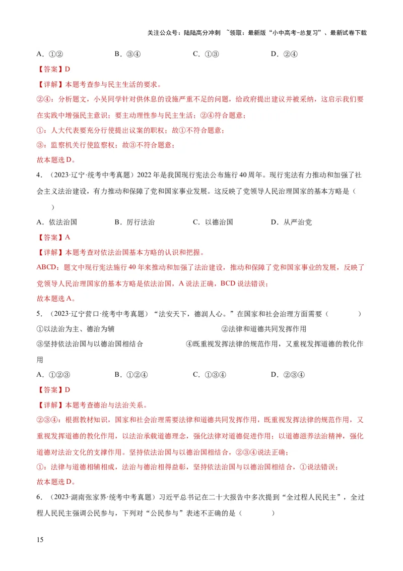 专题02民主与法治（练习）（解析版）_02中考总复习（2026版更新中）_07-道法-中考总复习_2024年中考复习资料_一轮复习_2024年中考道德与法治一轮复习讲练测（全国通用）