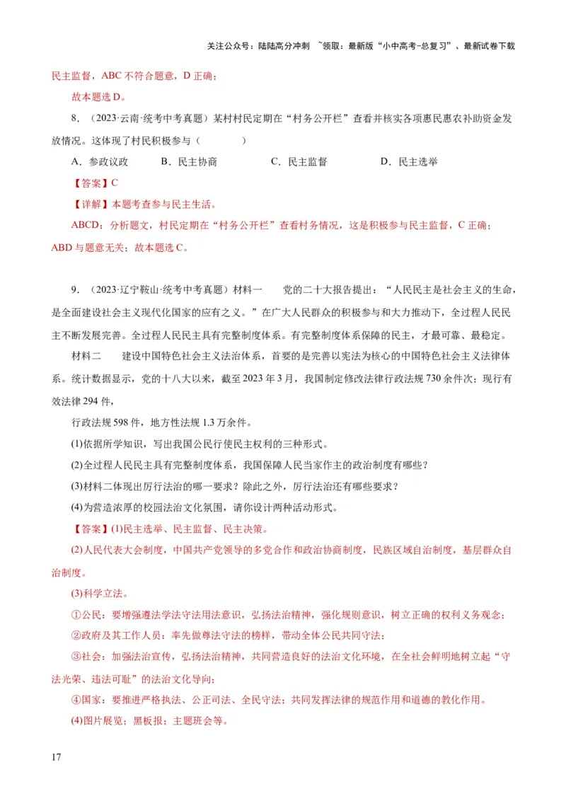 专题02民主与法治（练习）（解析版）_02中考总复习（2026版更新中）_07-道法-中考总复习_2024年中考复习资料_一轮复习_2024年中考道德与法治一轮复习讲练测（全国通用）