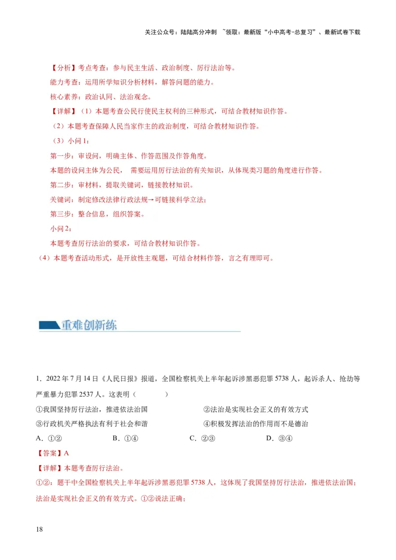 专题02民主与法治（练习）（解析版）_02中考总复习（2026版更新中）_07-道法-中考总复习_2024年中考复习资料_一轮复习_2024年中考道德与法治一轮复习讲练测（全国通用）