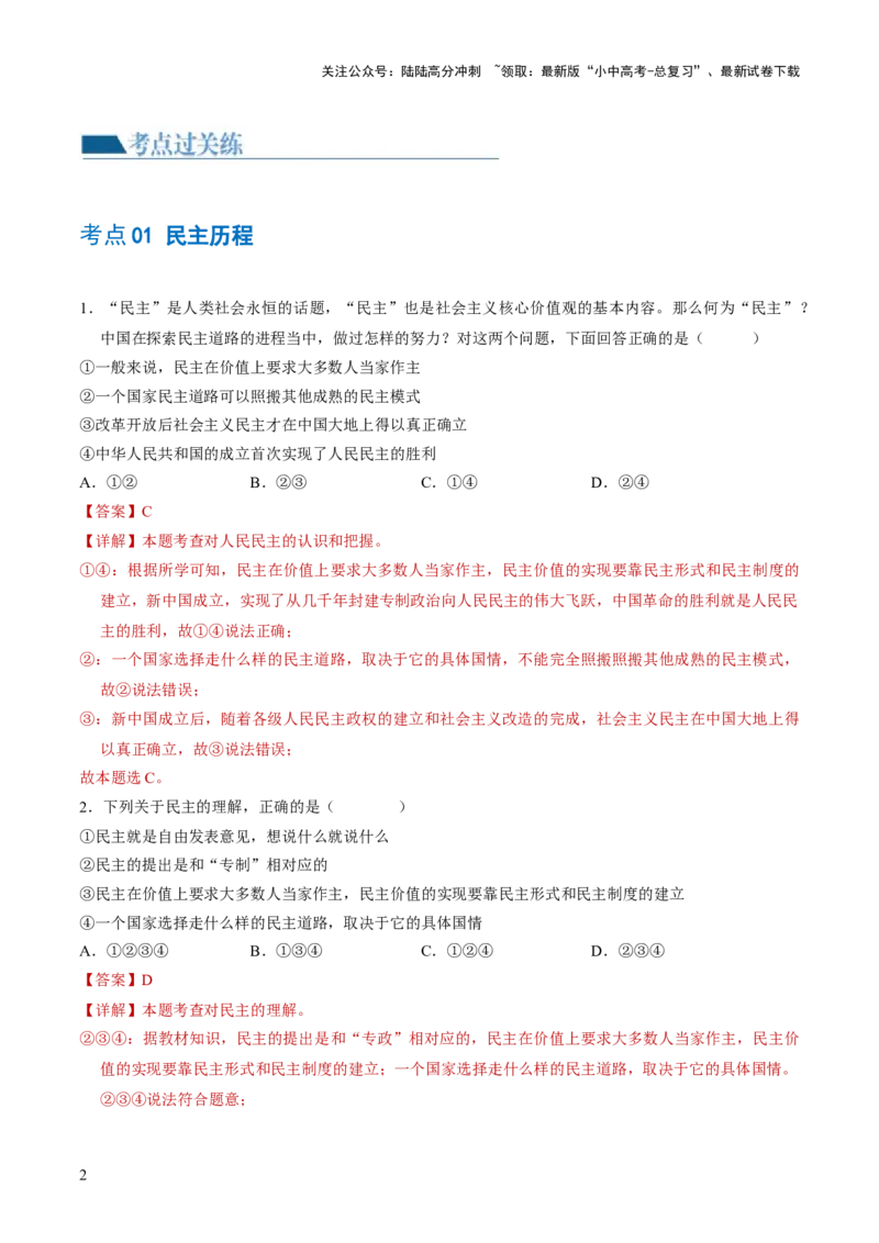 专题02民主与法治（练习）（解析版）_02中考总复习（2026版更新中）_07-道法-中考总复习_2024年中考复习资料_一轮复习_2024年中考道德与法治一轮复习讲练测（全国通用）