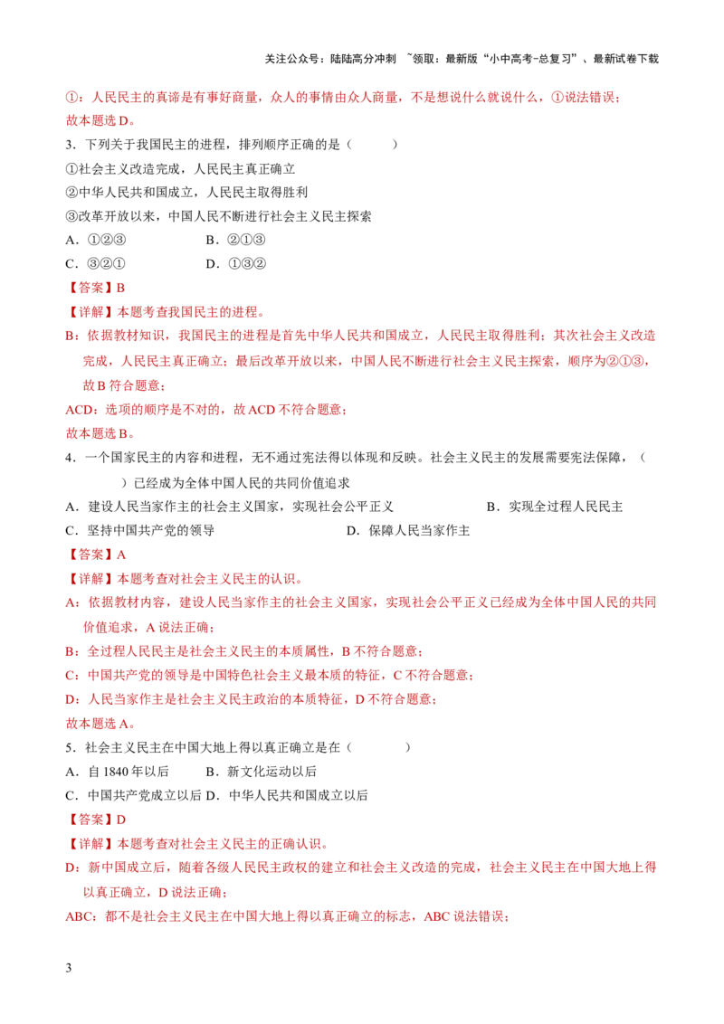 专题02民主与法治（练习）（解析版）_02中考总复习（2026版更新中）_07-道法-中考总复习_2024年中考复习资料_一轮复习_2024年中考道德与法治一轮复习讲练测（全国通用）