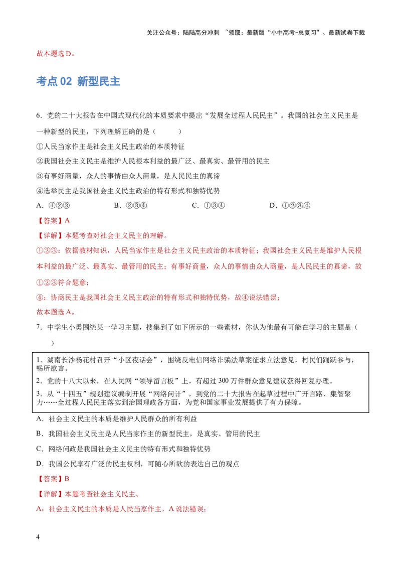 专题02民主与法治（练习）（解析版）_02中考总复习（2026版更新中）_07-道法-中考总复习_2024年中考复习资料_一轮复习_2024年中考道德与法治一轮复习讲练测（全国通用）