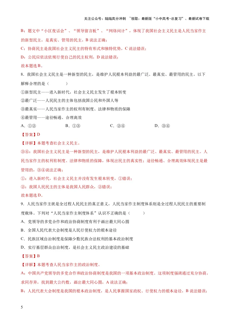 专题02民主与法治（练习）（解析版）_02中考总复习（2026版更新中）_07-道法-中考总复习_2024年中考复习资料_一轮复习_2024年中考道德与法治一轮复习讲练测（全国通用）