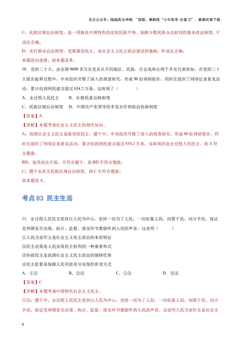 专题02民主与法治（练习）（解析版）_02中考总复习（2026版更新中）_07-道法-中考总复习_2024年中考复习资料_一轮复习_2024年中考道德与法治一轮复习讲练测（全国通用）