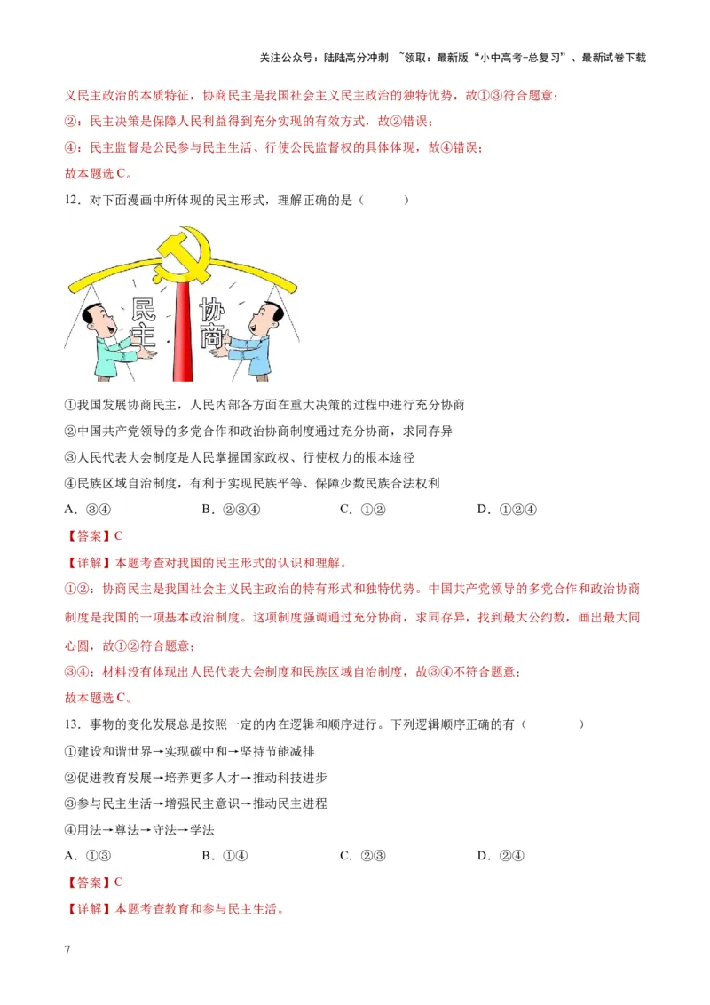 专题02民主与法治（练习）（解析版）_02中考总复习（2026版更新中）_07-道法-中考总复习_2024年中考复习资料_一轮复习_2024年中考道德与法治一轮复习讲练测（全国通用）