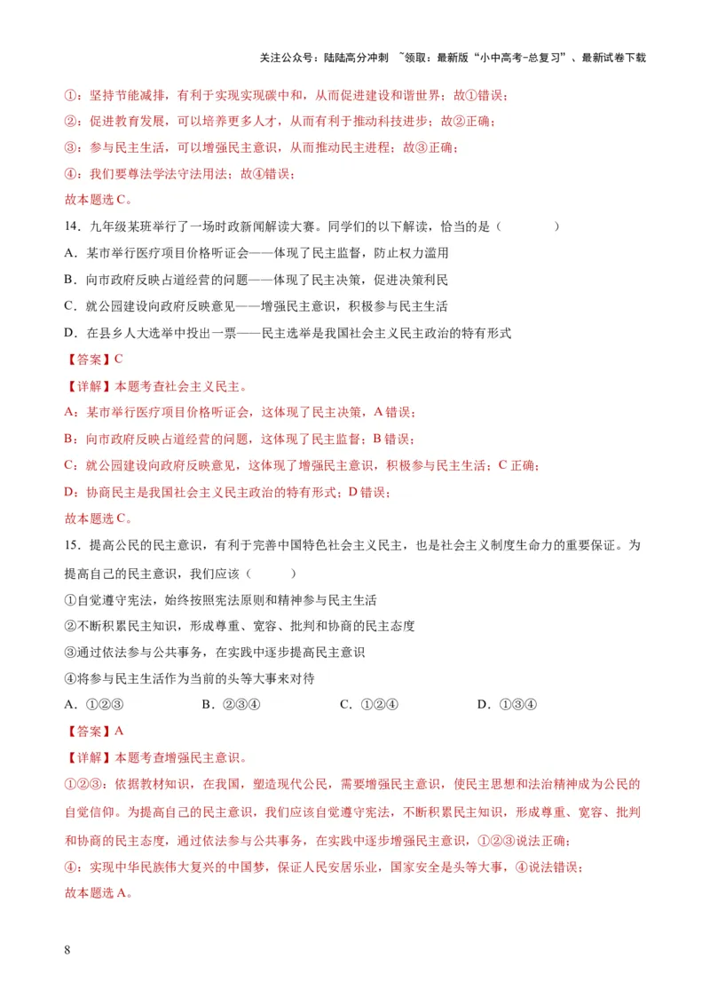 专题02民主与法治（练习）（解析版）_02中考总复习（2026版更新中）_07-道法-中考总复习_2024年中考复习资料_一轮复习_2024年中考道德与法治一轮复习讲练测（全国通用）