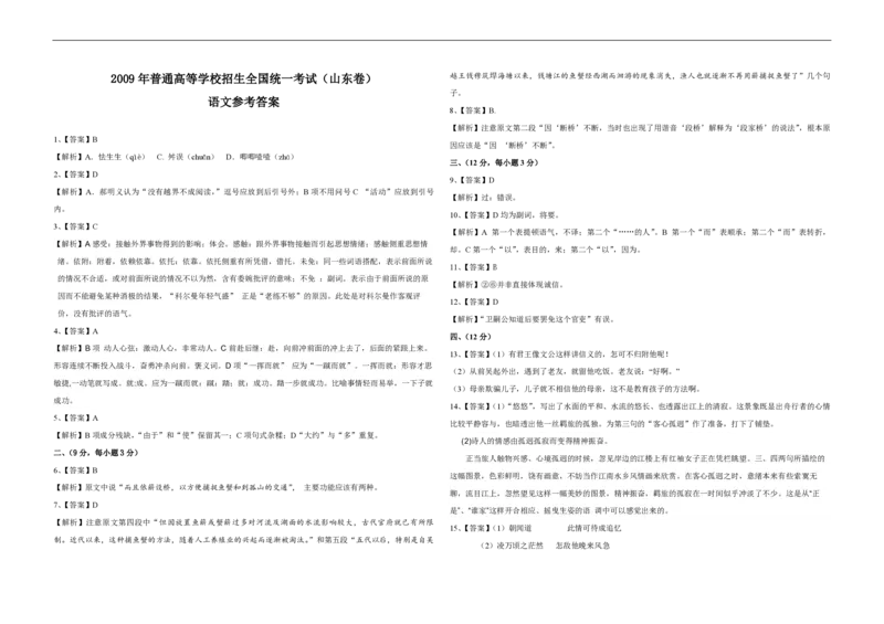 2009年高考真题语文（山东卷）（解析版）_全国卷+地方卷_1.语文_1.语文高考真题试卷_2008-2020年_地方卷_山东高考语文08-21_A3版_PDF版赠送）