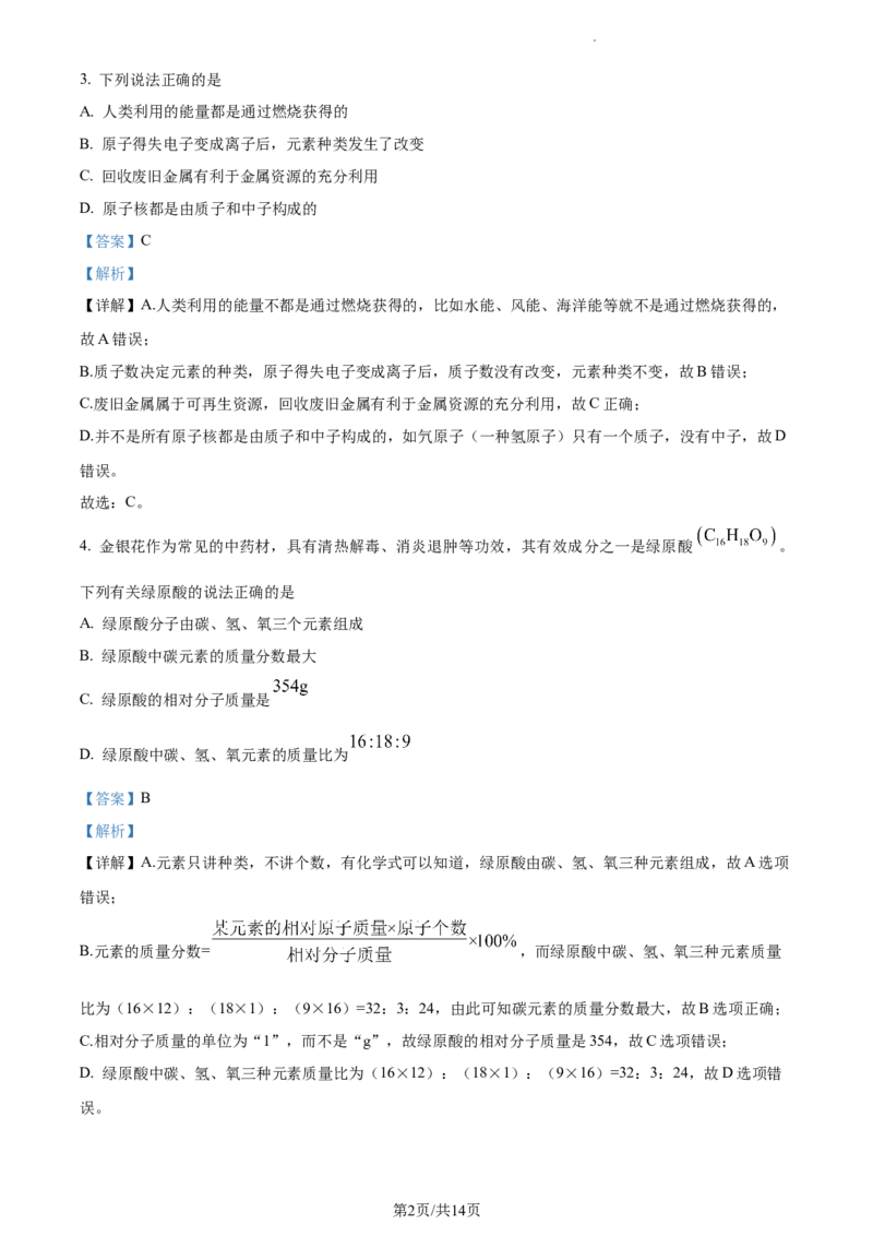 精品解析：2023年江苏省宿迁市中考化学真题_江苏省中考_01江苏省13市中考历年真题2008-2025新_、中考全套_江苏省中考历年真题_江苏省中考化学2008-2024