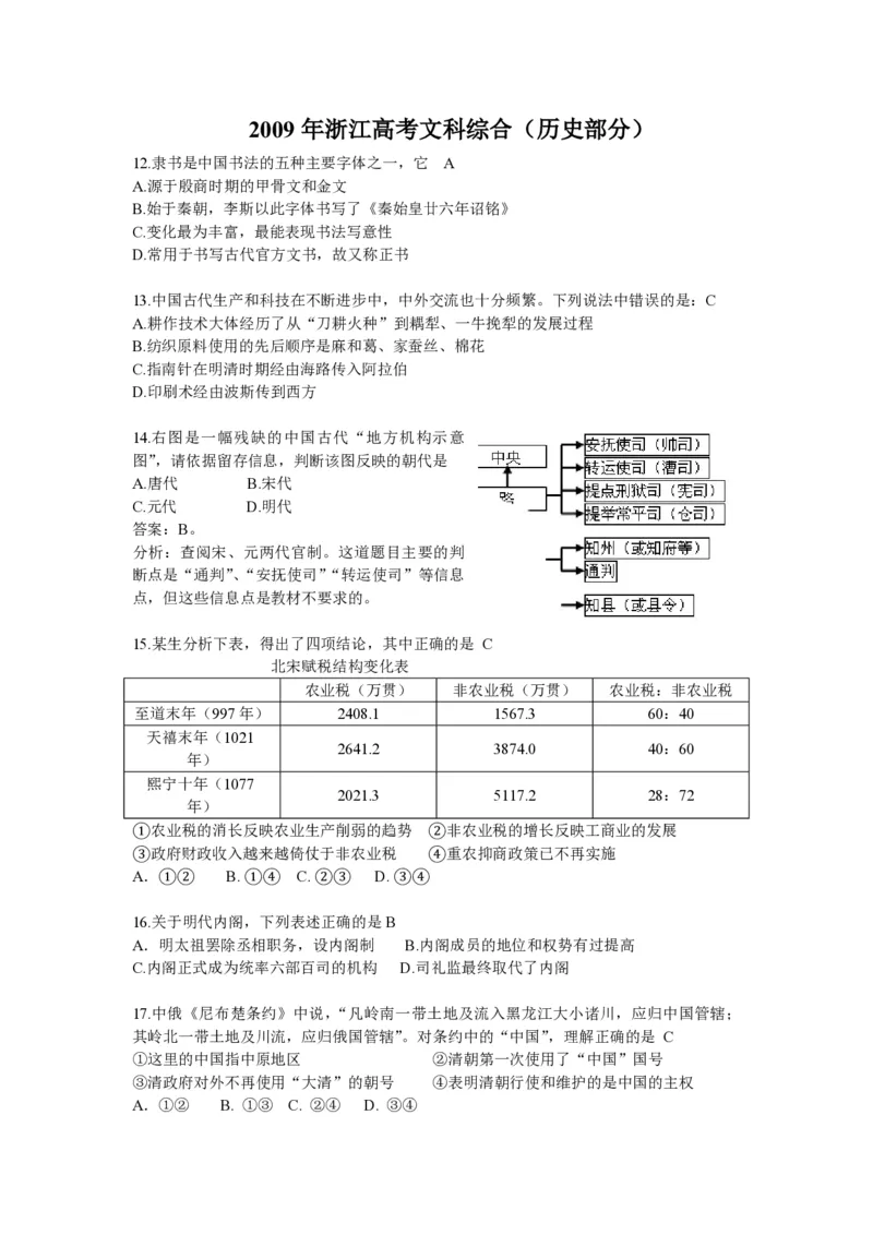 2009年浙江省高考历史（解析版）_全国卷+地方卷_7.历史_1.历史高考真题试卷_2008-2020年_地方卷_浙江高考历史08-21_A4word版_PDF版（赠送）