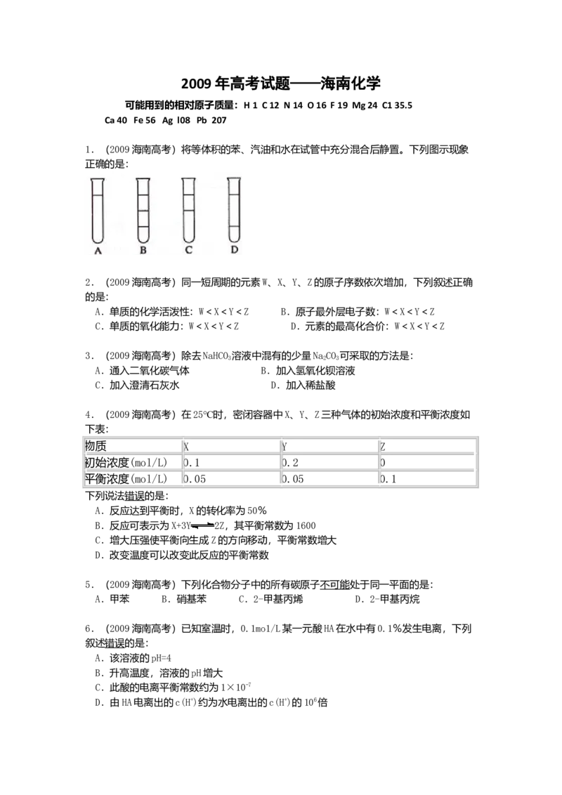 2009年海南高考化学（原卷版）_全国卷+地方卷_5.化学_1.化学高考真题试卷_2008-2020年_地方卷_海南高考化学2008-2020_A4word版_原卷版（建议只打印原卷版，答案版手机对答案即可）