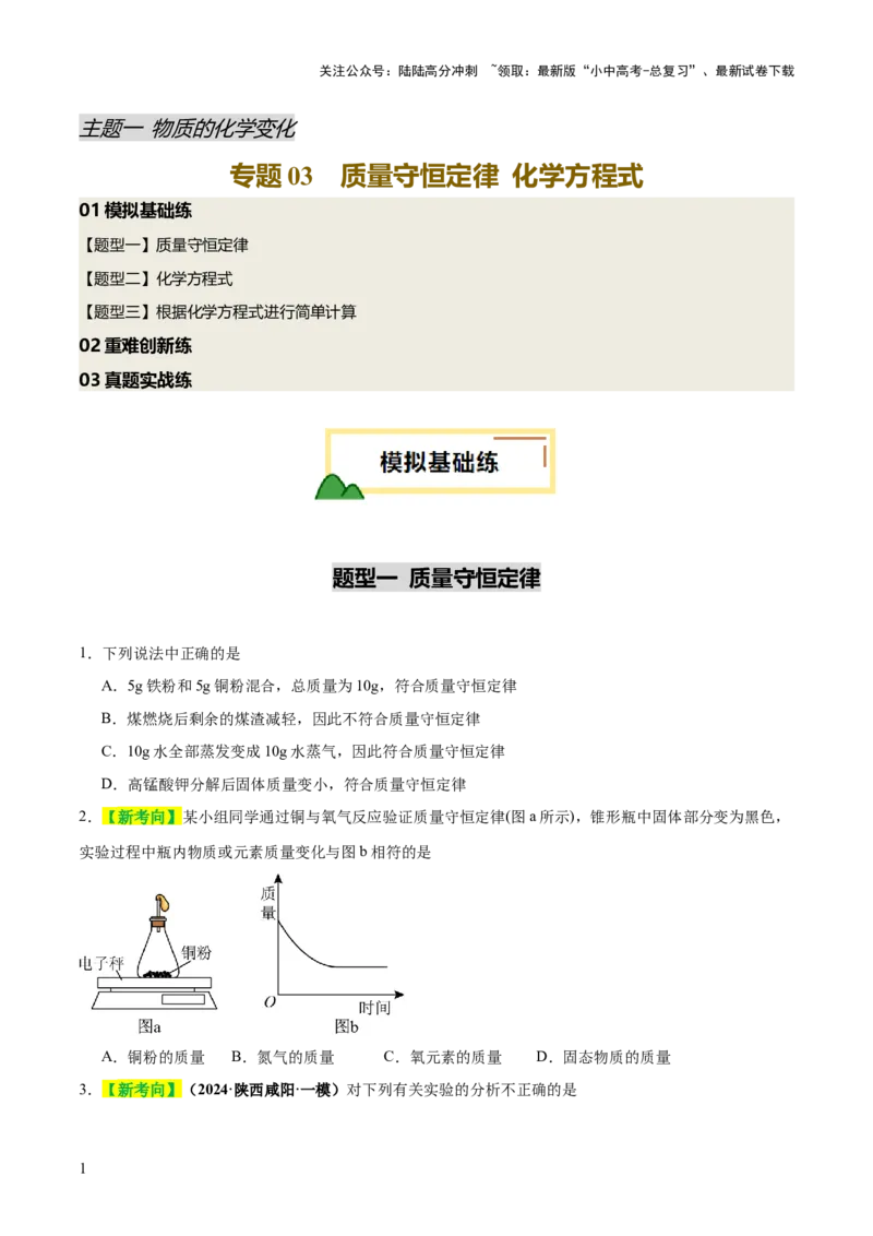专题03质量守恒定律和化学方程式（练习）（原卷版）_02中考总复习（2026版更新中）_05-化学-中考总复习_2025年中考复习资料_2025中考化学一轮复习讲义+课件_练习