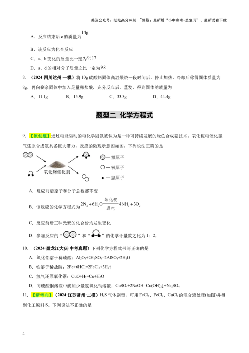 专题03质量守恒定律和化学方程式（练习）（原卷版）_02中考总复习（2026版更新中）_05-化学-中考总复习_2025年中考复习资料_2025中考化学一轮复习讲义+课件_练习