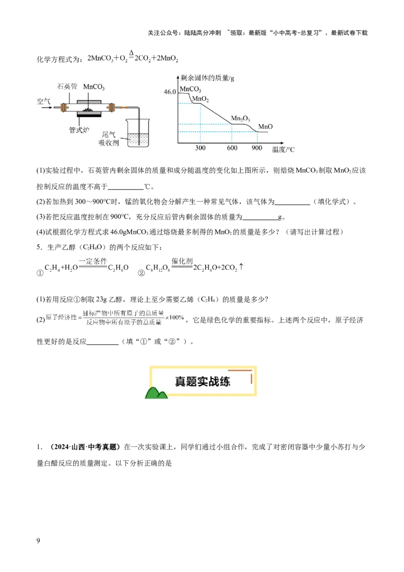 专题03质量守恒定律和化学方程式（练习）（原卷版）_02中考总复习（2026版更新中）_05-化学-中考总复习_2025年中考复习资料_2025中考化学一轮复习讲义+课件_练习