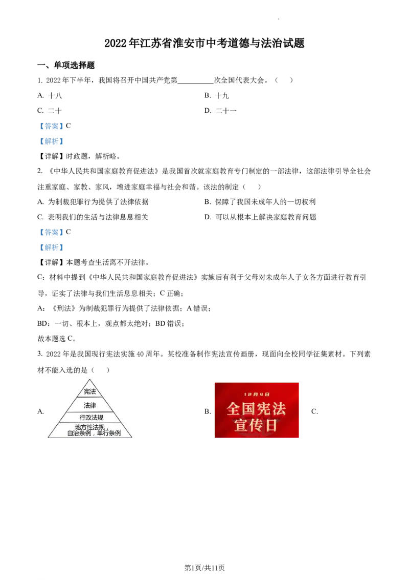 精品解析：2022年江苏省淮安市中考道德与法治真题（解析版）_江苏省中考_01江苏省13市中考历年真题2008-2025新_、中考全套_江苏省中考历年真题_江苏省中考道法2008-2024