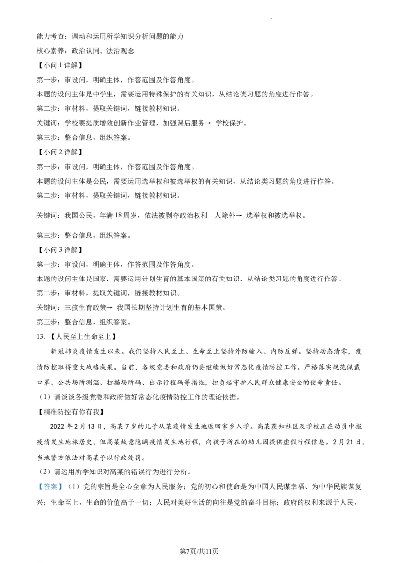 精品解析：2022年江苏省淮安市中考道德与法治真题（解析版）_江苏省中考_01江苏省13市中考历年真题2008-2025新_、中考全套_江苏省中考历年真题_江苏省中考道法2008-2024