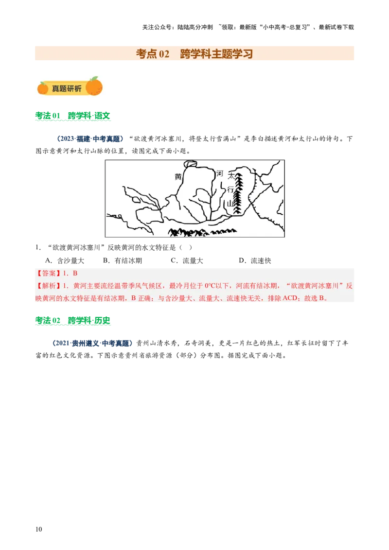 专题04地理实践与跨学科主题学习（讲练）（解析版）_02中考总复习（2026版更新中）_09-地理-中考总复习_2025中考地理复习资料_2025中考二轮课件ppt+讲义+练习地理_讲义+练习