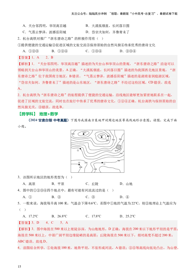 专题04地理实践与跨学科主题学习（讲练）（解析版）_02中考总复习（2026版更新中）_09-地理-中考总复习_2025中考地理复习资料_2025中考二轮课件ppt+讲义+练习地理_讲义+练习