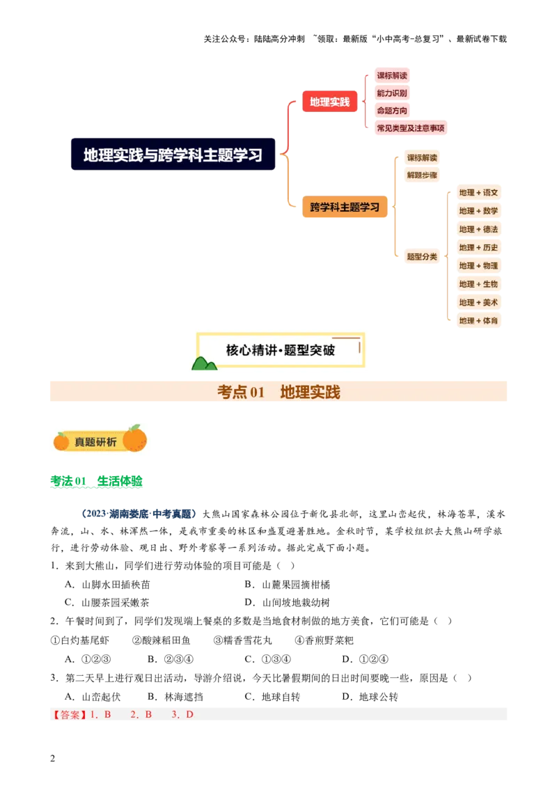 专题04地理实践与跨学科主题学习（讲练）（解析版）_02中考总复习（2026版更新中）_09-地理-中考总复习_2025中考地理复习资料_2025中考二轮课件ppt+讲义+练习地理_讲义+练习