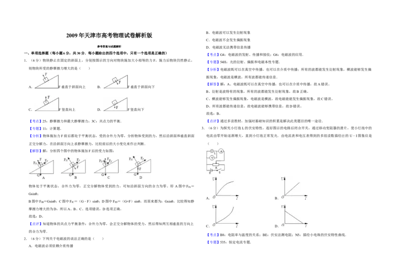 2009年天津市高考物理试卷解析版_全国卷+地方卷_4.物理_1.物理高考真题试卷_2008-2020年_地方卷_天津高考物理07-21_A3word版