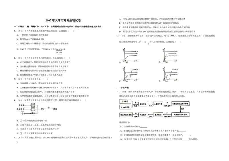 2007年天津市高考生物试卷_全国卷+地方卷_6.生物_1.生物高考真题试卷_2008-2020年_地方卷_天津高考生物07-21_A3word版