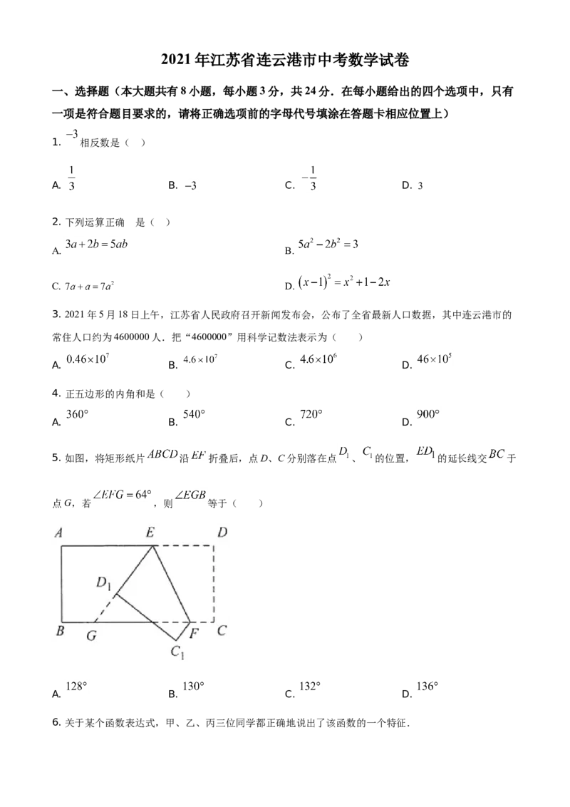 精品解析：江苏省连云港市2021年中考数学真题（原卷版）_江苏省中考_01江苏省13市中考历年真题2008-2025新_、中考全套_江苏省中考历年真题_江苏省中考数学2008-2024