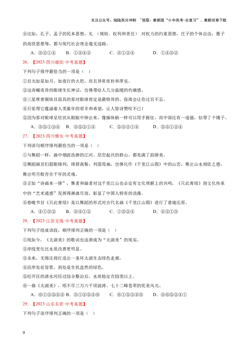 专题04句子衔接与排序（全国通用）（原卷版）_02中考总复习（2026版更新中）_01-语文-中考总复习_2026年中考复习（更新中）