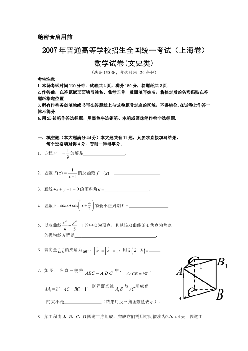 2007年上海高考数学真题（文科）试卷（原卷版）_全国卷+地方卷_2.数学_1.数学高考真题试卷_2008-2020年_地方卷_上海高考数学真题02-21