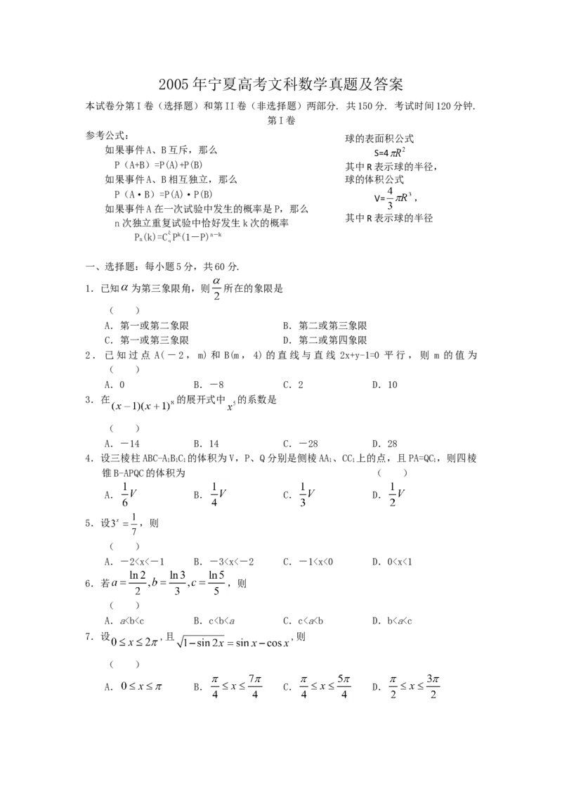 2005年宁夏高考文科数学真题及答案_全国卷+地方卷_2.数学_1.数学高考真题试卷_1990-2007年各地高考历年真题_宁夏