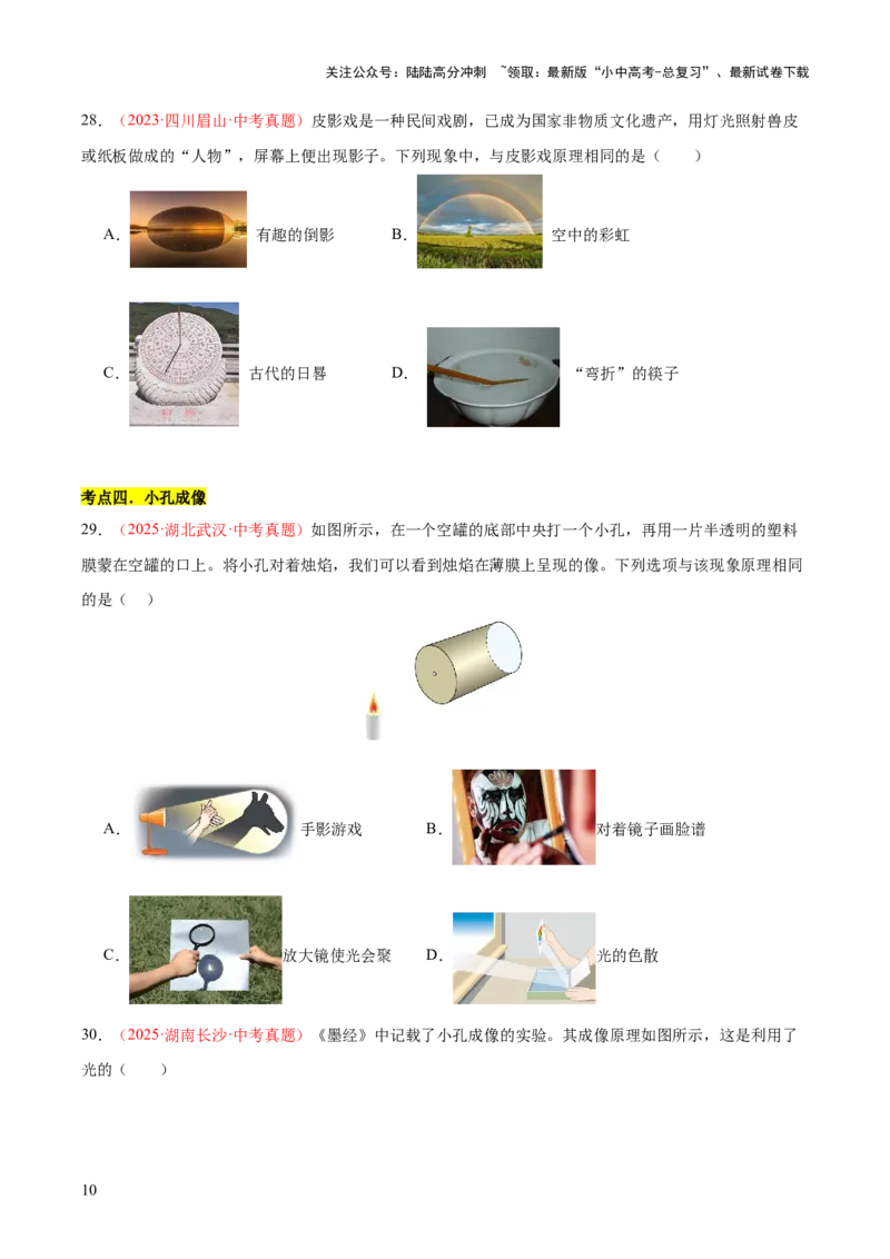 专题02光现象（一）（全国通用）（原卷版）_02中考总复习（2026版更新中）_04-物理-中考总复习_2026年中考复习（更新中）_好题汇编三年（2023-2025）中考物理真题分类汇编（全国通用）