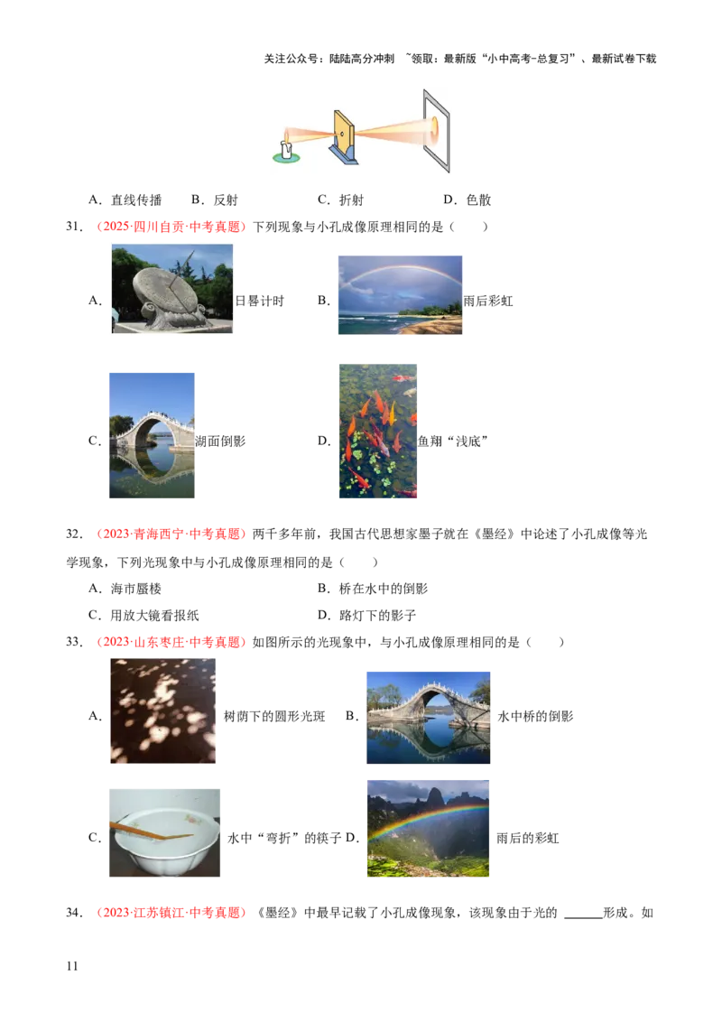 专题02光现象（一）（全国通用）（原卷版）_02中考总复习（2026版更新中）_04-物理-中考总复习_2026年中考复习（更新中）_好题汇编三年（2023-2025）中考物理真题分类汇编（全国通用）