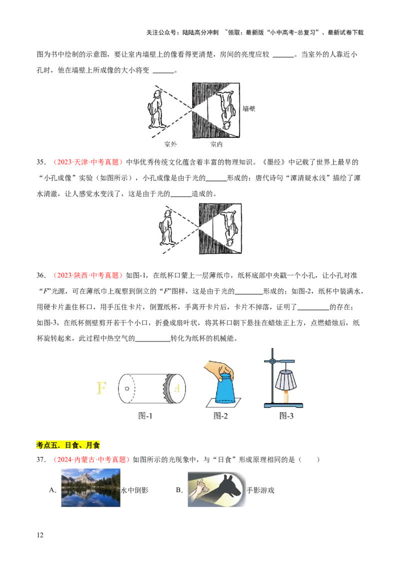 专题02光现象（一）（全国通用）（原卷版）_02中考总复习（2026版更新中）_04-物理-中考总复习_2026年中考复习（更新中）_好题汇编三年（2023-2025）中考物理真题分类汇编（全国通用）