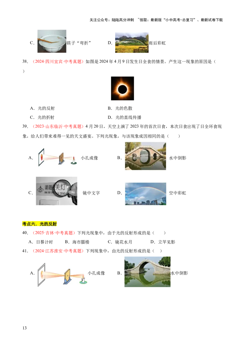专题02光现象（一）（全国通用）（原卷版）_02中考总复习（2026版更新中）_04-物理-中考总复习_2026年中考复习（更新中）_好题汇编三年（2023-2025）中考物理真题分类汇编（全国通用）