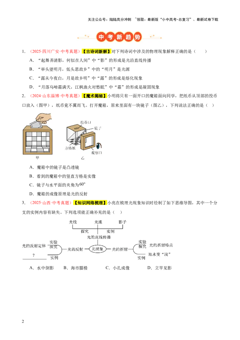 专题02光现象（一）（全国通用）（原卷版）_02中考总复习（2026版更新中）_04-物理-中考总复习_2026年中考复习（更新中）_好题汇编三年（2023-2025）中考物理真题分类汇编（全国通用）