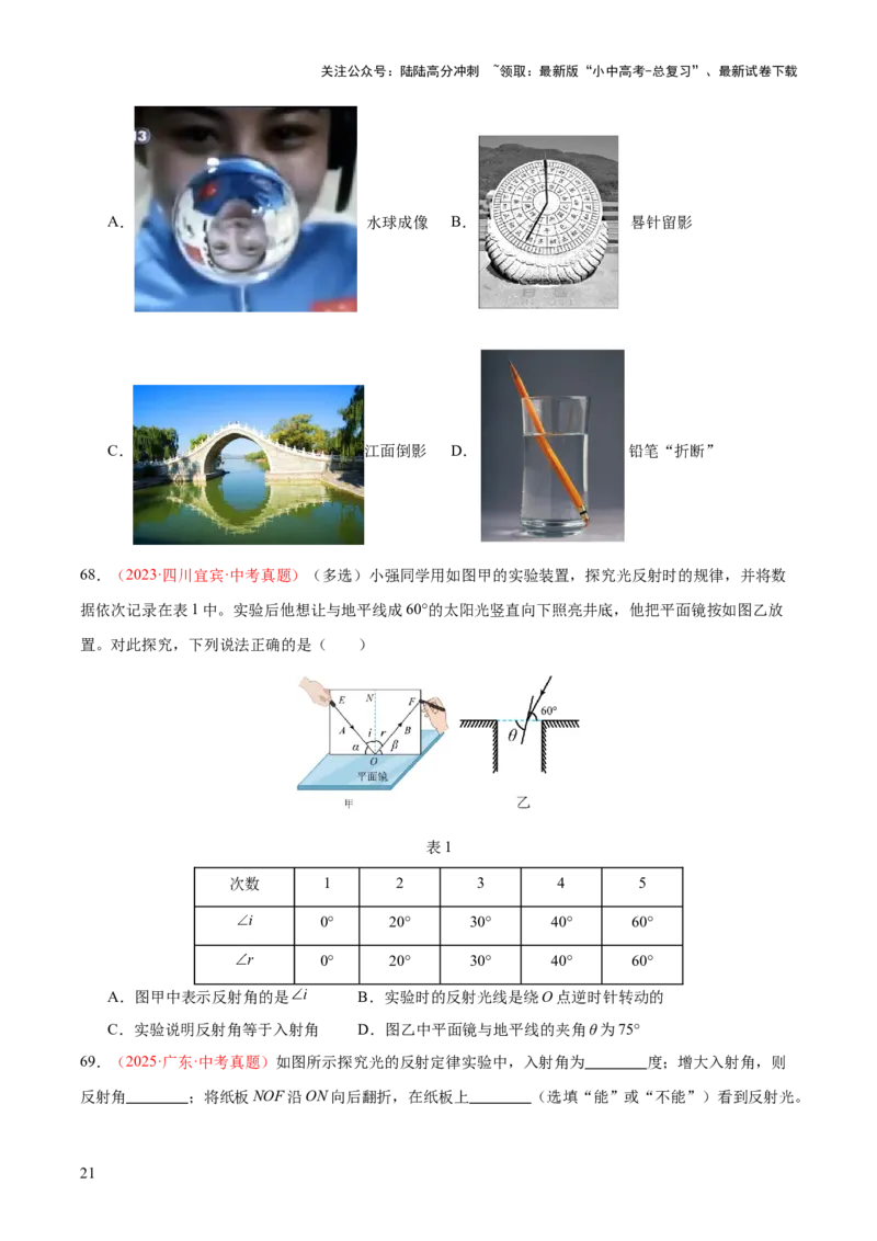 专题02光现象（一）（全国通用）（原卷版）_02中考总复习（2026版更新中）_04-物理-中考总复习_2026年中考复习（更新中）_好题汇编三年（2023-2025）中考物理真题分类汇编（全国通用）