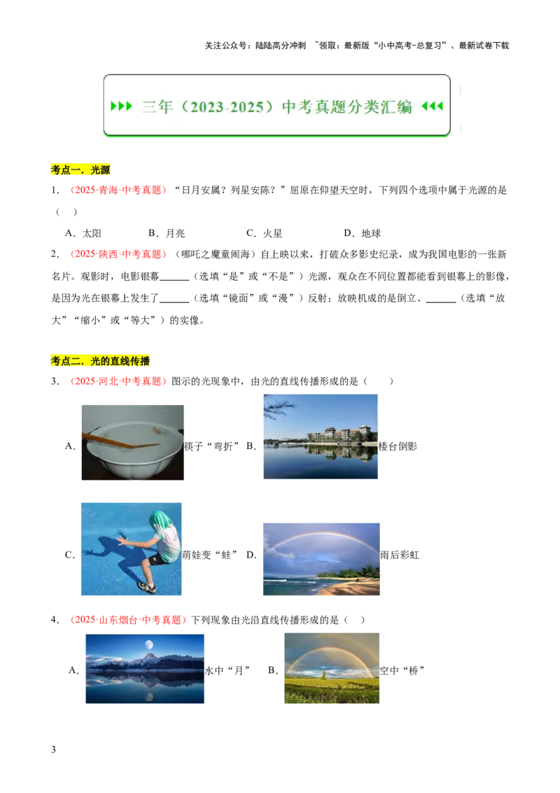 专题02光现象（一）（全国通用）（原卷版）_02中考总复习（2026版更新中）_04-物理-中考总复习_2026年中考复习（更新中）_好题汇编三年（2023-2025）中考物理真题分类汇编（全国通用）