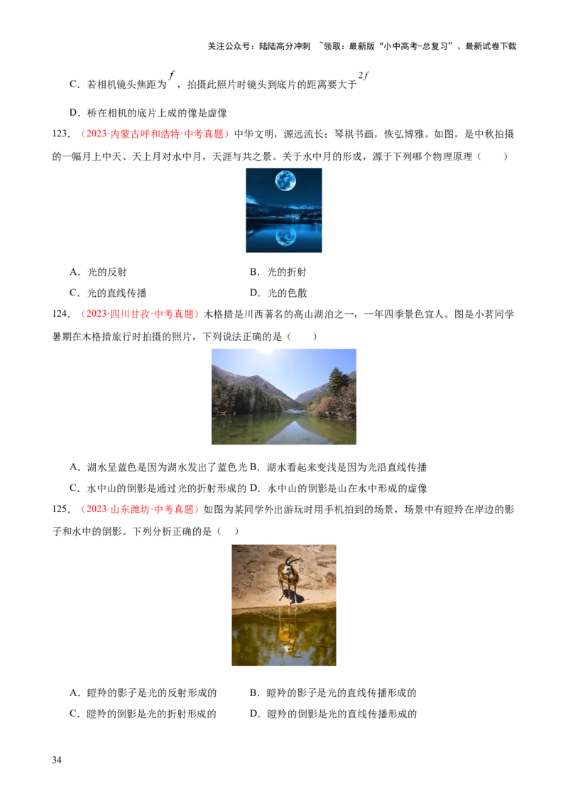 专题02光现象（一）（全国通用）（原卷版）_02中考总复习（2026版更新中）_04-物理-中考总复习_2026年中考复习（更新中）_好题汇编三年（2023-2025）中考物理真题分类汇编（全国通用）