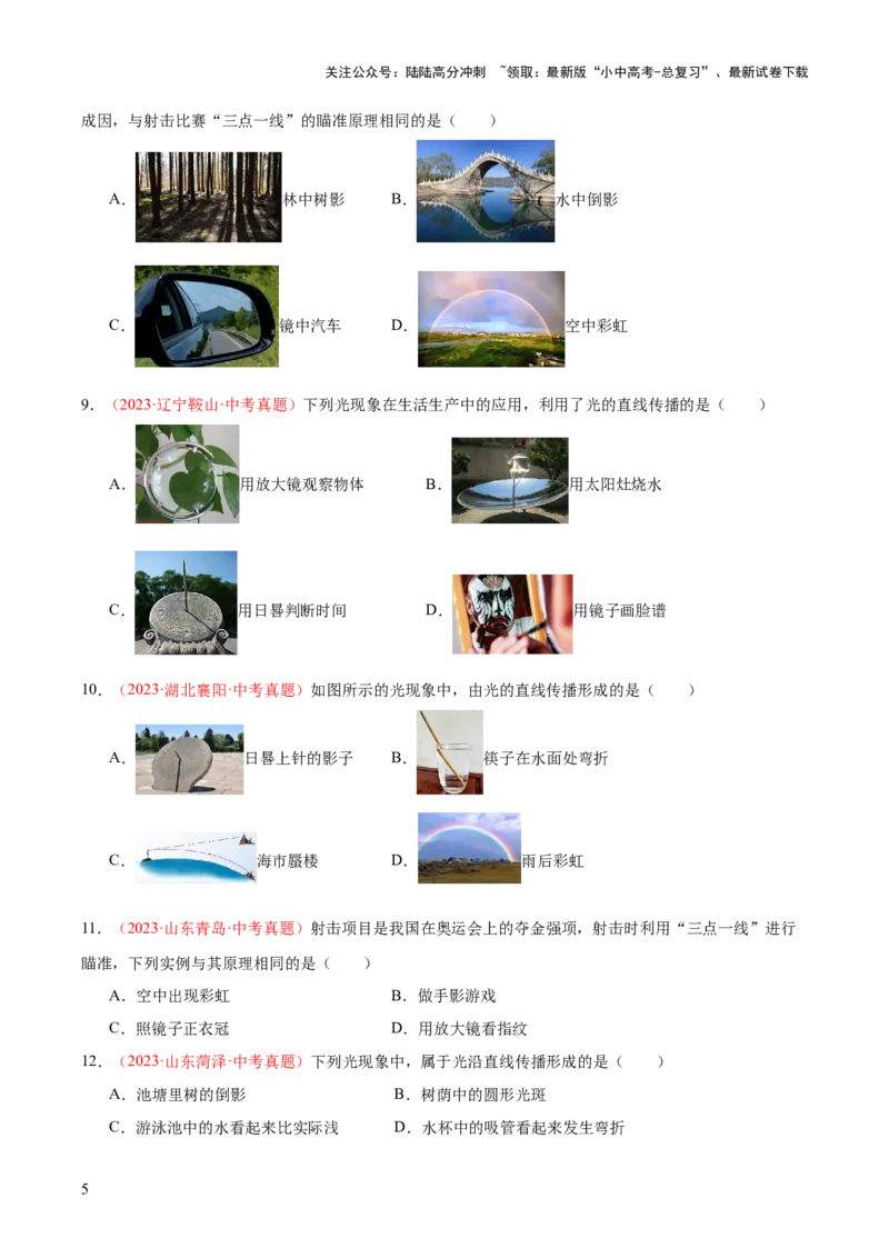专题02光现象（一）（全国通用）（原卷版）_02中考总复习（2026版更新中）_04-物理-中考总复习_2026年中考复习（更新中）_好题汇编三年（2023-2025）中考物理真题分类汇编（全国通用）