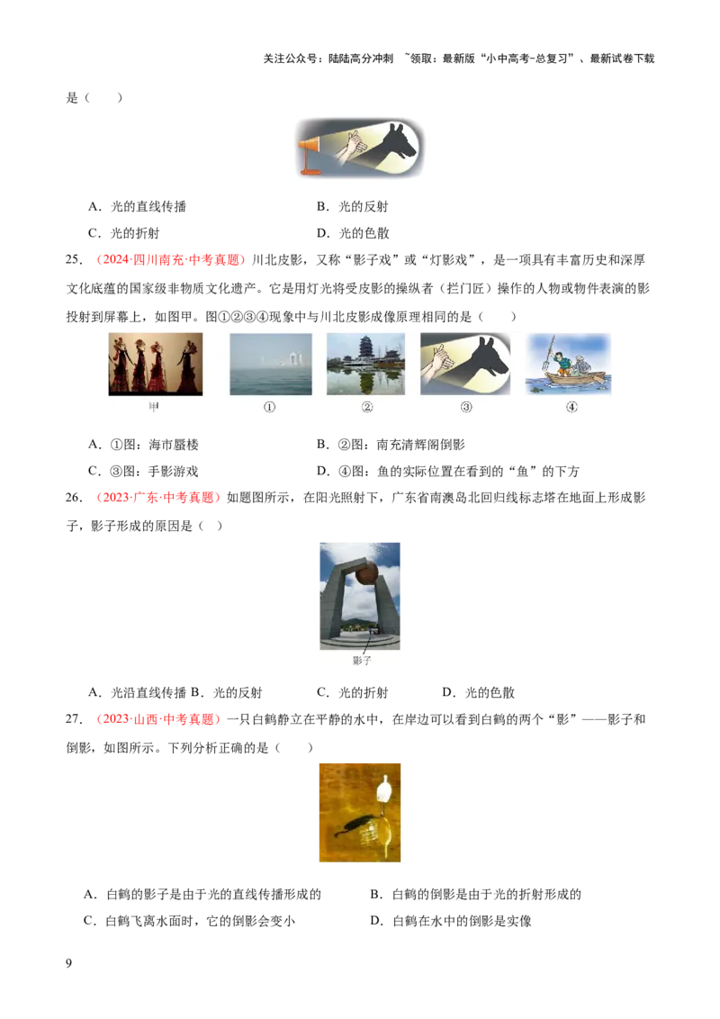 专题02光现象（一）（全国通用）（原卷版）_02中考总复习（2026版更新中）_04-物理-中考总复习_2026年中考复习（更新中）_好题汇编三年（2023-2025）中考物理真题分类汇编（全国通用）