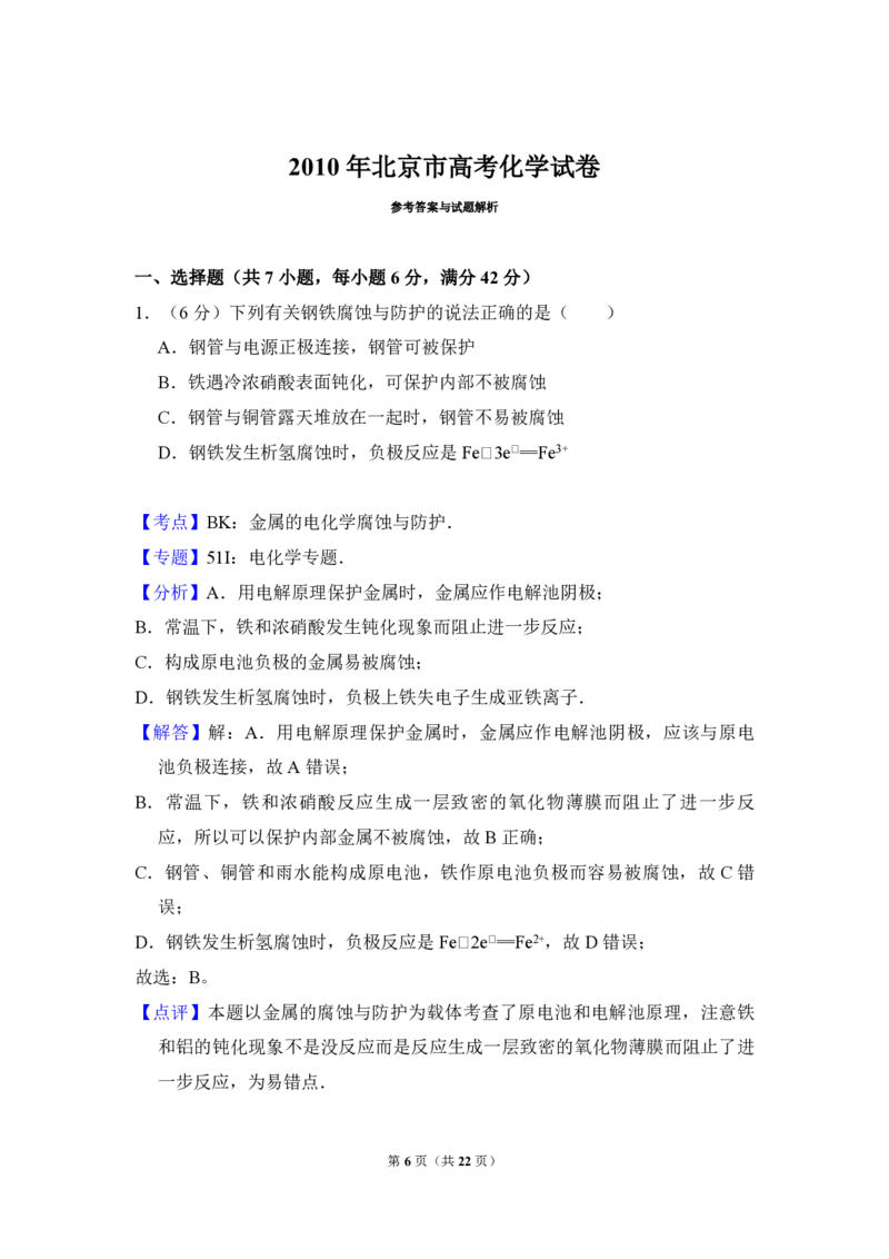 2010年北京市高考化学试卷（解析版）_全国卷+地方卷_5.化学_1.化学高考真题试卷_2008-2020年_地方卷_北京高考化学2008-2020_A4word版_PDF版（赠送）