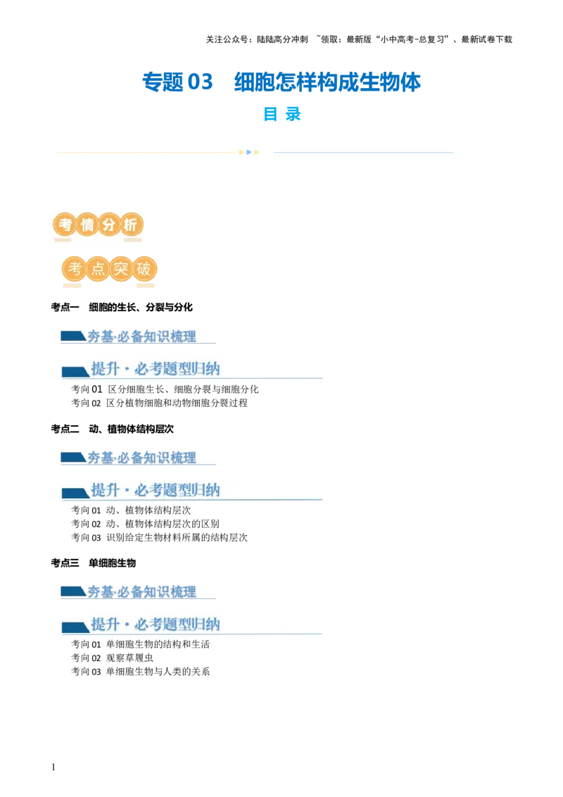 专题03细胞怎样构成生物体（讲义）（原卷版）_02中考总复习（2026版更新中）_08-生物-中考总复习_2024年中考复习资料_一轮复习_❤2024年中考生物一轮复习讲练测（全国通用）_讲义